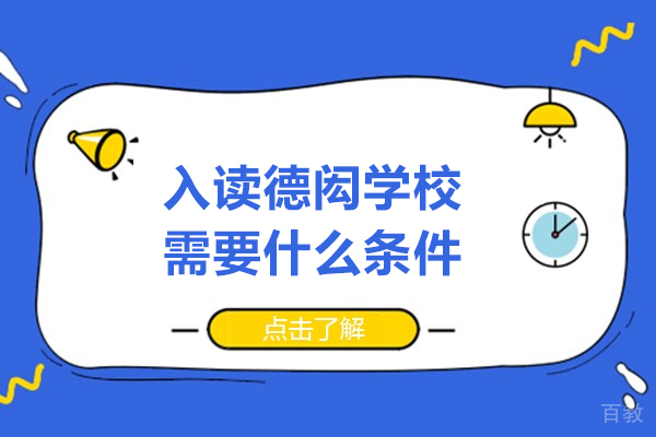 入读德闳学校需要什么条件-入读德闳学校需要哪些条件