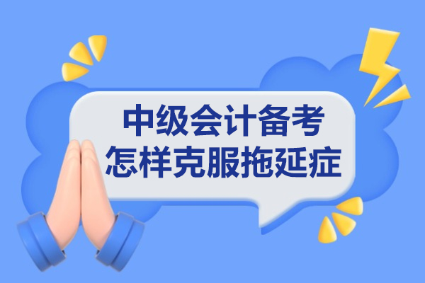 中级会计备考怎样克服拖延症