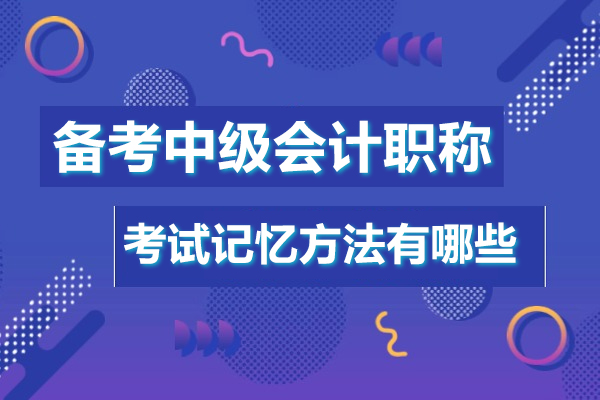 备考中级会计职称考试记忆方法有哪些