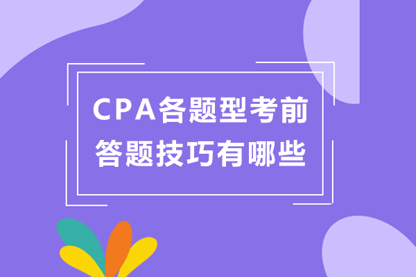 CPA各题型考前答题技巧有哪些