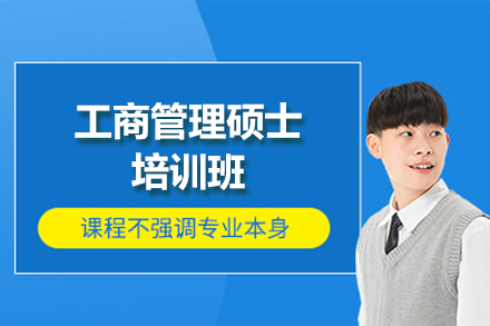 西安工商管理硕士培训班