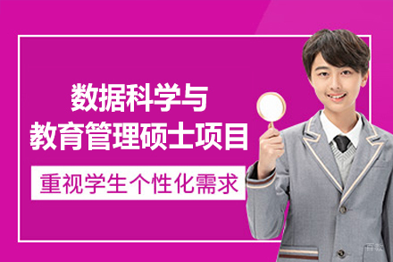 西安数据科学与教育管理硕士项目