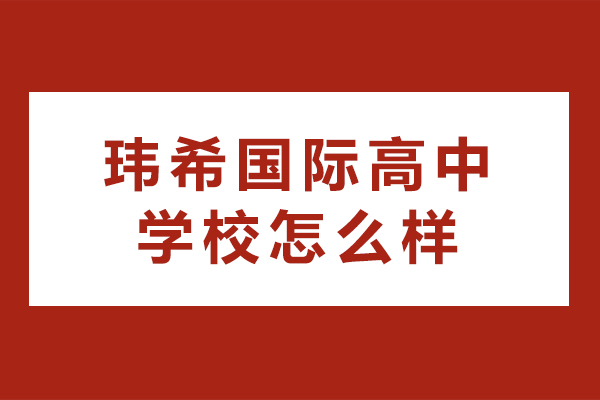 長(zhǎng)沙瑋希國(guó)際高中學(xué)校怎么樣