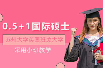 武汉轻舟教育_苏州大学英国班戈大学0.5+1国际硕士项目