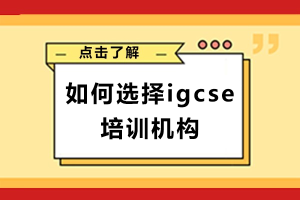 長(zhǎng)沙如何選擇igcse培訓(xùn)機(jī)構(gòu)