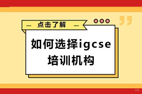 长沙如何选择igcse培训机构