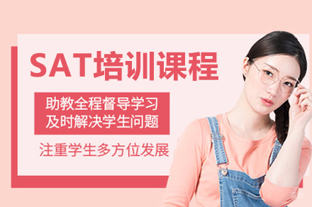 广州SAT培训课程