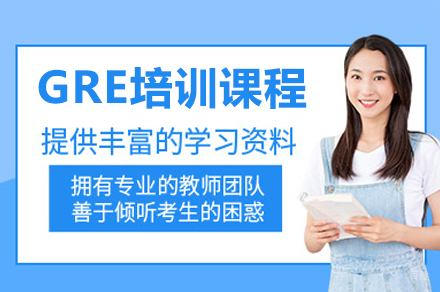 广州GRE培训课程