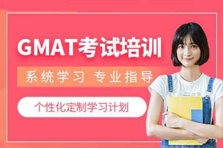 广州GMAT培训课程