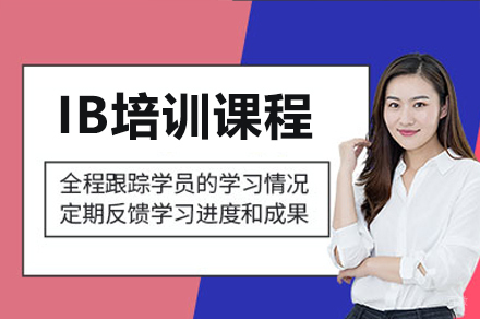广州IB培训课程