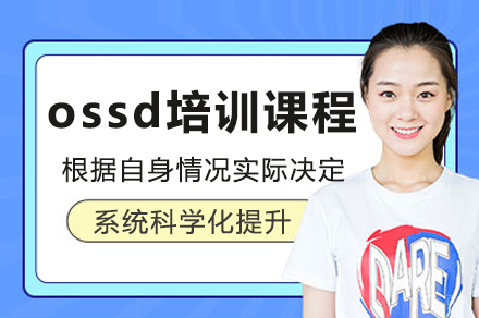 广州ossd培训课程