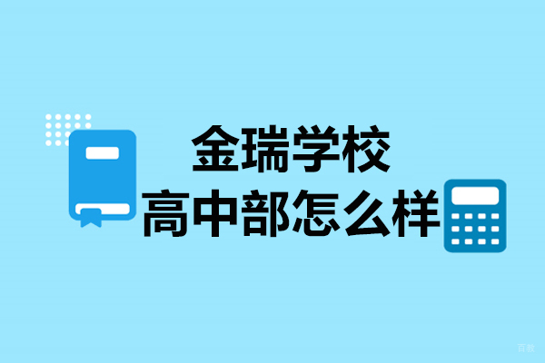 上海早教中小学-上海金瑞学校高中部怎么样-招生条件