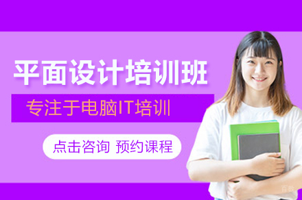 平面设计培训班