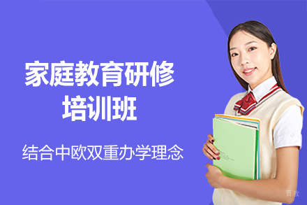 西安布雷斯特商学院_西安家庭教育研修培训班