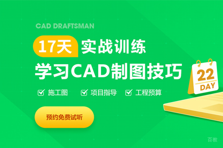 CAD施工制图培训班