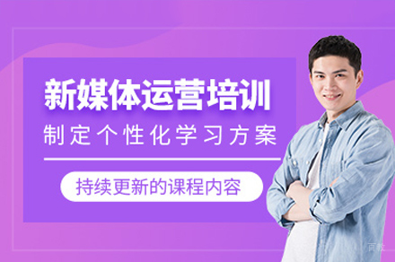 广州新媒体运营培训班