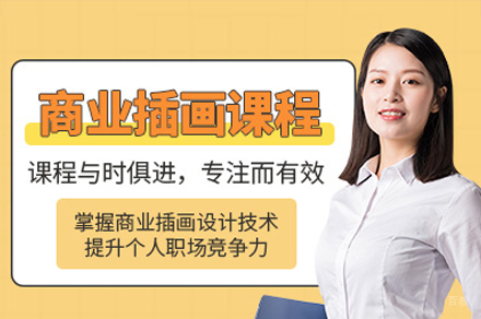 广州商业插画培训班
