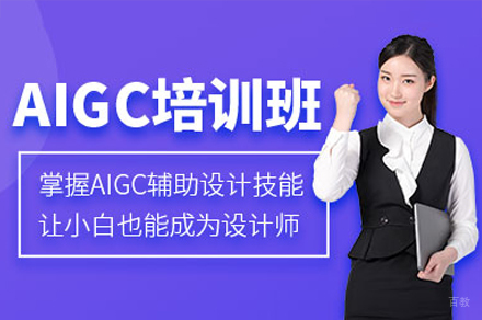 广州aigc培训班