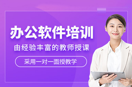 广州办公软件培训课程