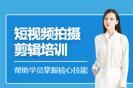 广州短视频剪辑培训班