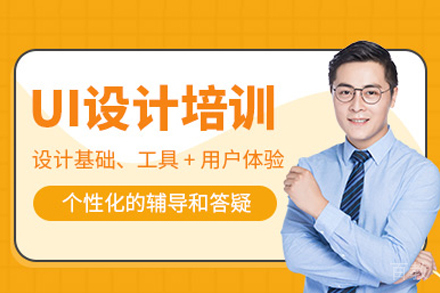 南宁UI设计培训班