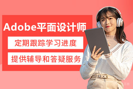 上海Adobe平面设计师培训课