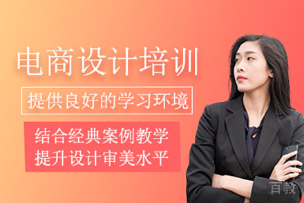 南宁电商设计培训课程