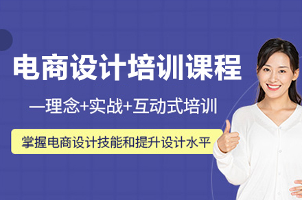 广州电商设计培训课程