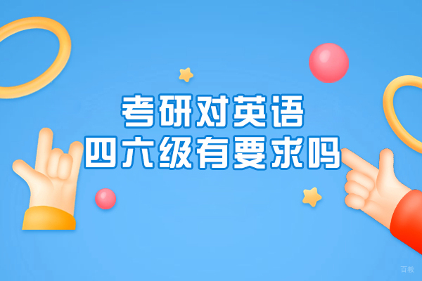 考研对英语四六级有要求吗
