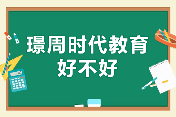 廣州璟周時(shí)代教育好不好