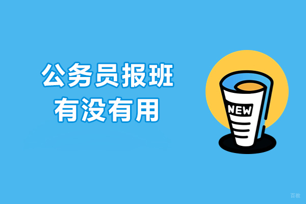 公务员报班有没有用