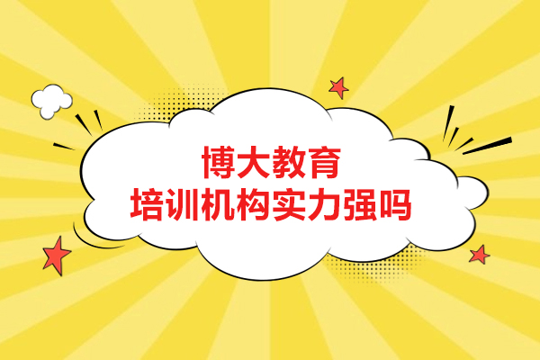 長春博大教育培訓機構實力強嗎