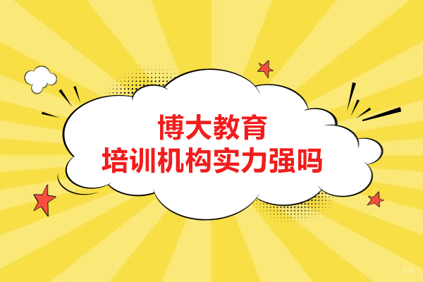 长春博大教育培训机构实力强吗