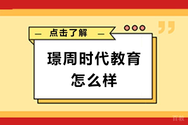 南宁璟周时代教育怎么样