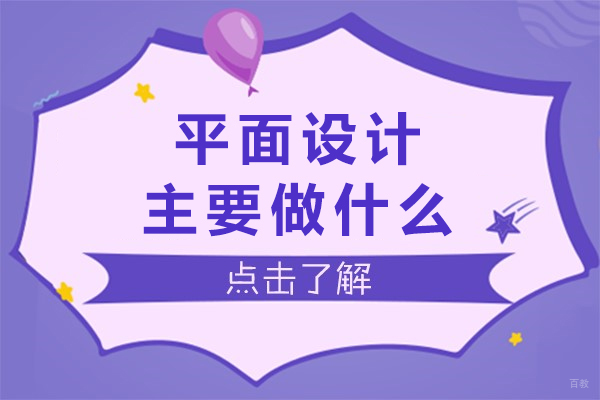 南宁平面设计主要做什么