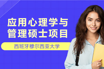西班牙穆尔西亚大学ENAE商学院应用心理学与管理硕士项目