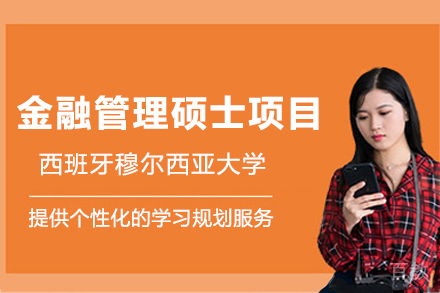 西班牙穆尔西亚大学ENAE商学院金融管理硕士FM项目