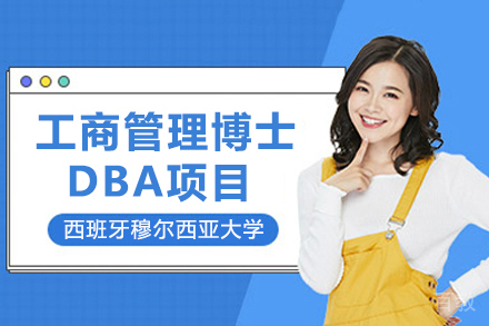 西班牙穆尔西亚大学ENAE商学院工商管理博士DBA项目