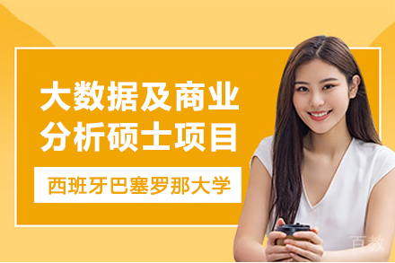 西班牙巴塞罗那大学大数据及商业分析硕士项目