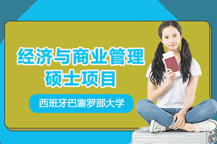 西班牙巴塞罗那大学经济与商业管理硕士项目
