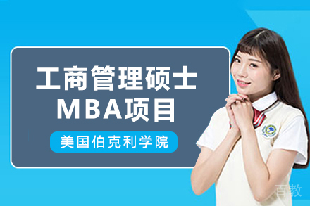 美国伯克利学院工商管理硕士MBA项目