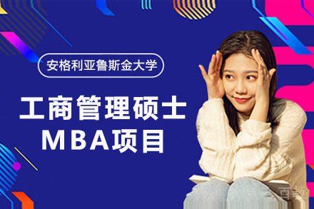 英国安格利亚鲁斯金大学工商管理硕士MBA项目