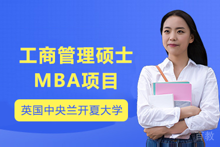 英国中央兰开夏大学工商管理硕士MBA项目