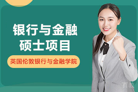 英国伦敦银行与金融学院银行与金融硕士项目