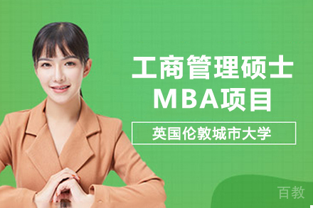 英国伦敦城市大学工商管理硕士MBA项目
