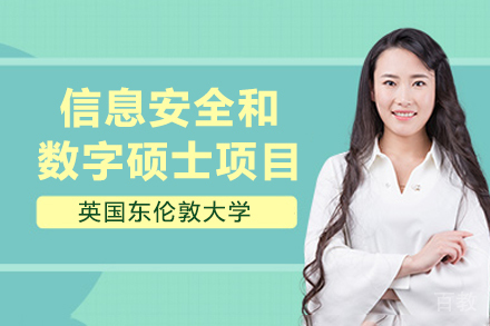 英国东伦敦大学信息安全和数字硕士项目
