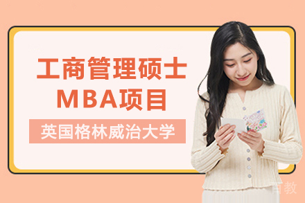 英国格林威治大学工商管理硕士MBA项目