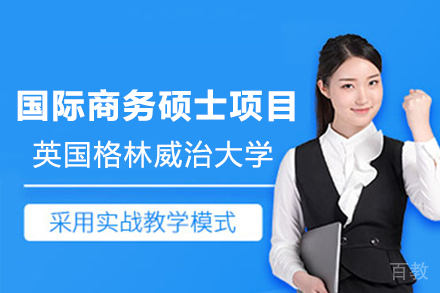 英国格林威治大学国际商务硕士项目