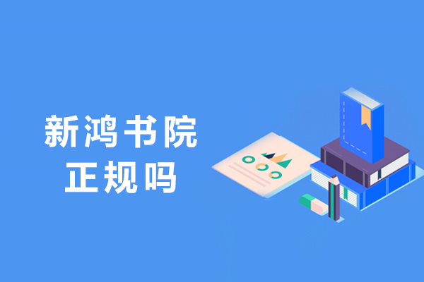 南京新鸿书院正规吗-怎么样