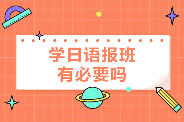 学日语报班有必要吗-学日语报班有什么好处